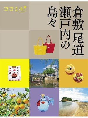 cover image of ココミル 倉敷 尾道 瀬戸内の島々(2021年版): 本編